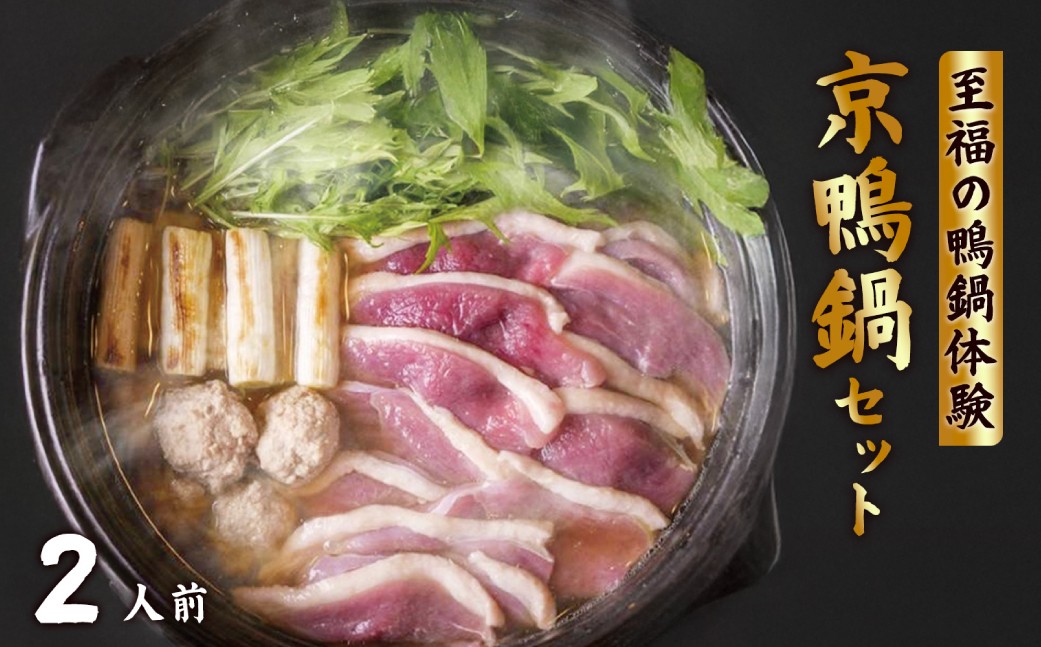 
            京鴨鍋セット 京鴨 国産 合鴨 チェリバレー種ギフト 贈り物  【鍋 肉 食品 ほっこり ロース もも肉 つくね セット】
          