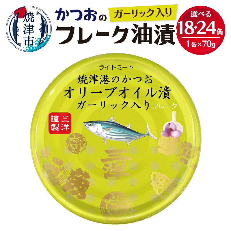 【ふるさと納税】 缶詰 ツナ ガーリック ツナ缶 かつお セット 常温保存 防災 非常食 キャンプ アウトドア 魚 焼津 選べる 缶数 18缶 24缶 【選べる缶数】 a12-223 a14-040