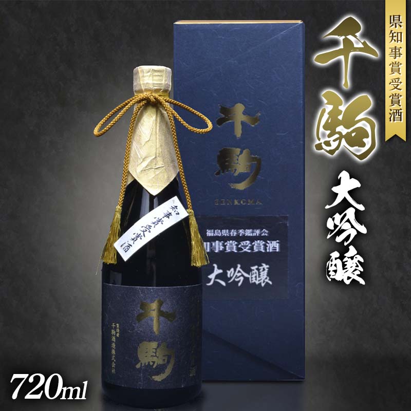 【ふるさと納税】千駒 大吟醸 ～県知事賞受賞酒～ 720ml お酒 日本酒 ご褒美 プレゼント ギフト 贈り物 福島県 白河市 F24R-149
