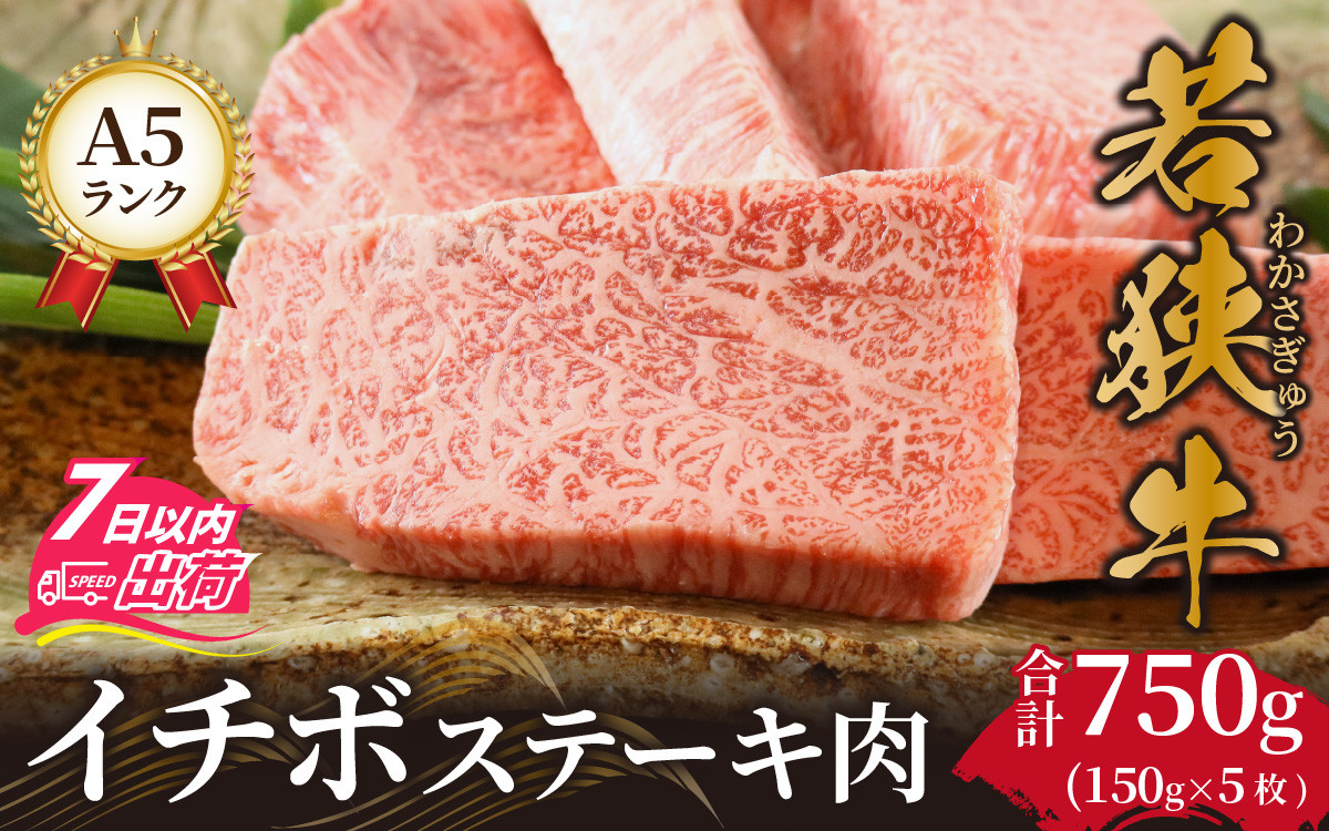 
若狭牛A5ランク イチボステーキ肉【a5 高級 霜降 イチボ 黒毛和牛 柔らかい サシ 生肉 老舗 冷蔵配送】[F-037009]
