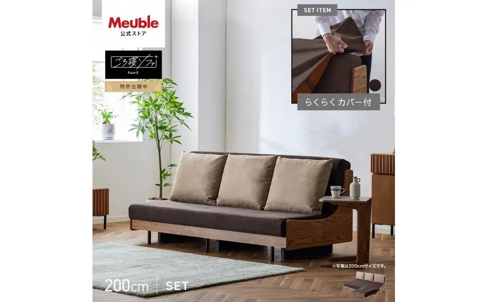 【Exらくらくカバー(同色)セット】 ソファベッド セミダブル 幅200cm フォース Exごろ寝ソファ ごろ寝ソファ ＜02.ヴィンテージナチュラル×ブラウン(ベージュ)＞ 【モーブル／大川家具】