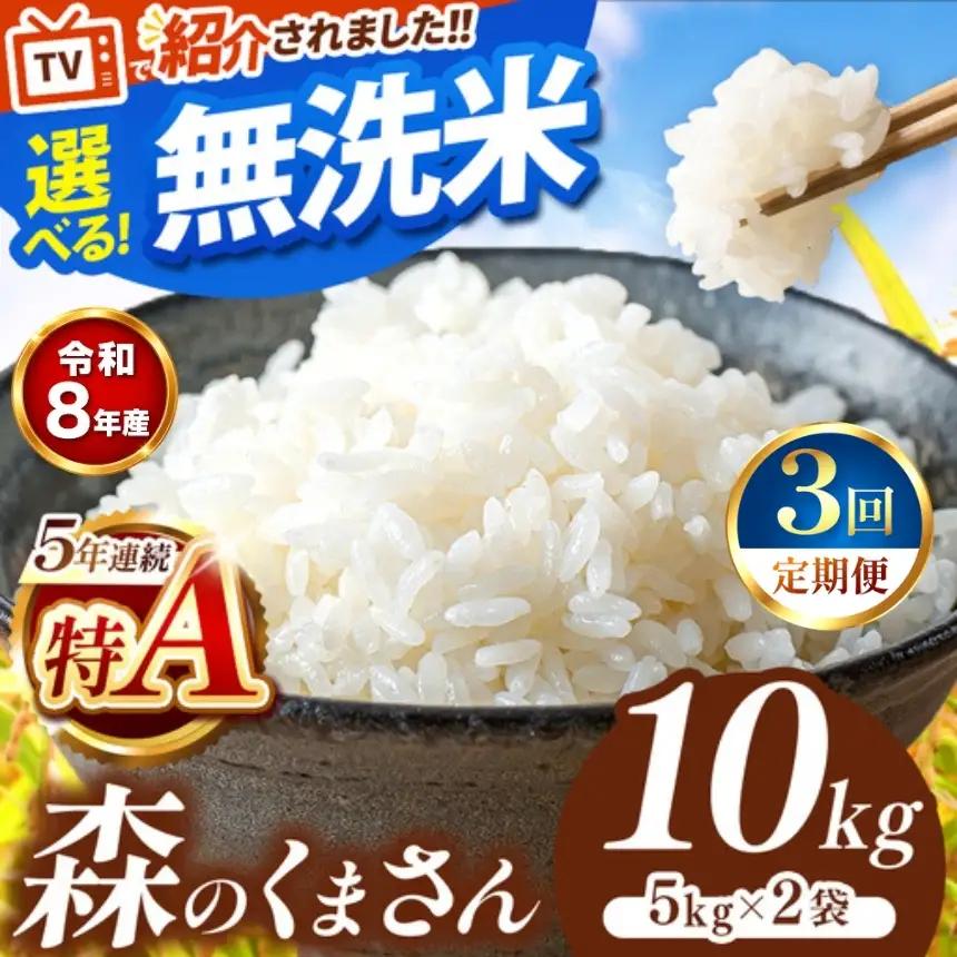 【 新米 予約 】 【 定期便 3回 】 令和8年産 熊本県産 森のくまさん 無洗米 10kg こめ 米 訳あり 規格外