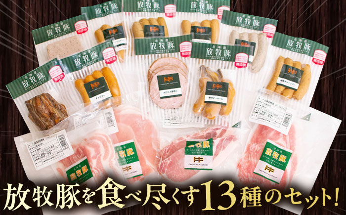 【全12回定期便】【結着剤・発色剤・保存料不使用】 放牧豚 ハム・ソーセージ＆スライス肉セット（ハム・ソーセージ9種/スライス肉4種） 《厚真町》【ファーマーズファクトリー株式会社】  ハム ソーセー