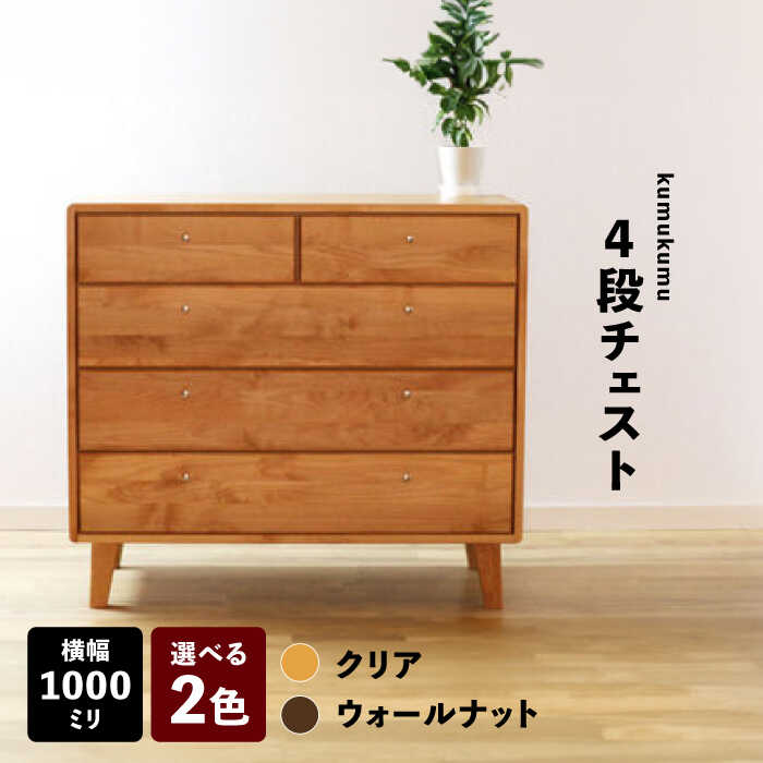 【ふるさと納税】【開梱・設置付】【色が選べる】kumukumu100-4段チェスト（クリア色/WN色） / 家具 木製 国産 / 佐賀県 / 株式会社門田木工 [41AAAZ007]