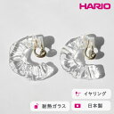 【ふるさと納税】＼レビューキャンペーン／HARIO イヤリング アイシクルドレープ［HAA-ID-E］ ※離島への配送不可｜耐熱 ガラス アクセサリー ハリオ ランプワークファクトリー 職人 繊細 フォーマル カジュアル きれいめ おしゃれ 20代 30代 40代 ギフト プレゼント _FM69