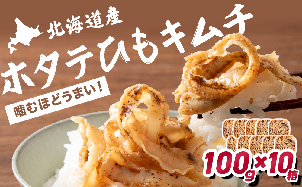☆ホタテひもキムチ 100g×10