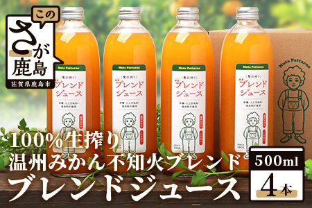 100% 生搾り ストレートジュース 鹿島市産 温州みかん 不知火 ブレンドジュース 500ml×４本 佐賀県 鹿島市 B-539