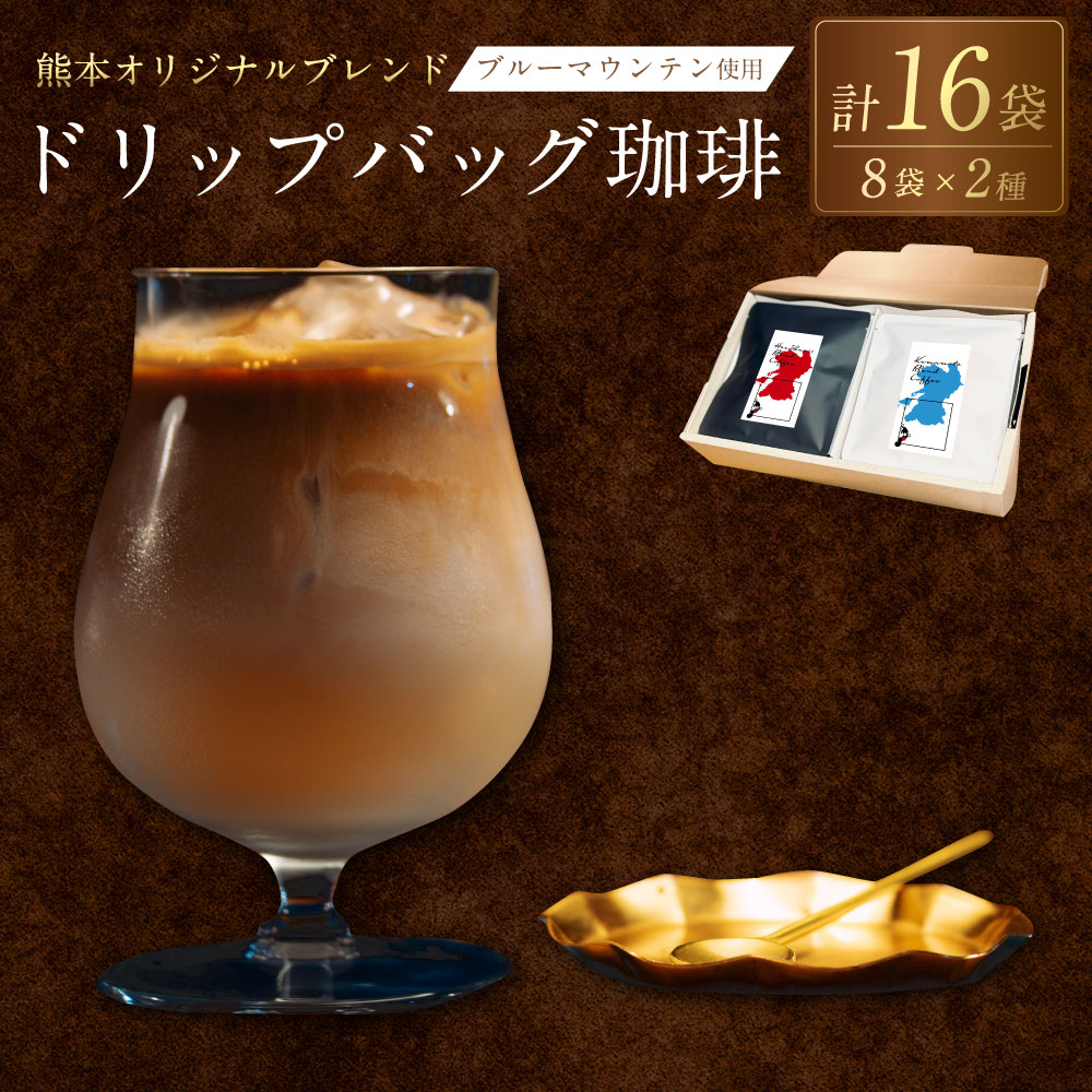 【ふるさと納税】熊本オリジナルブレンド ドリップバッグ 珈琲 8個×2セット 12g×16袋 合計192g ブルーマウンテン使用 熊本ブレンド 火の国ブレンド 焙煎直送 真空保存 高級豆 コーヒー コーヒー豆 九州 熊本県 送料無料
