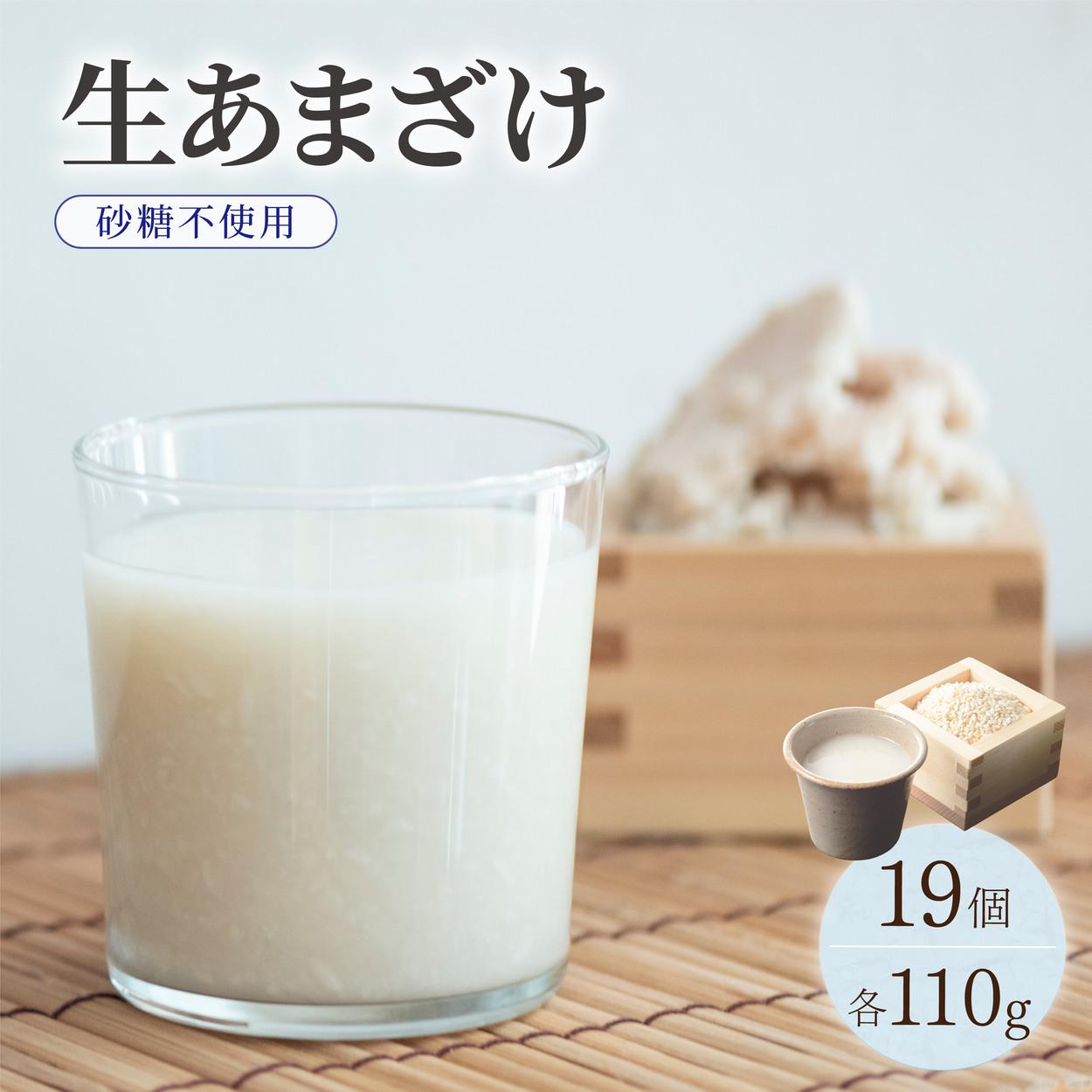 【ふるさと納税】 クラフト甘酒 生甘酒 110g×19個セット|あまざけ 無添加 砂糖不使用 冷凍 送料無料 福岡県 那珂川市
