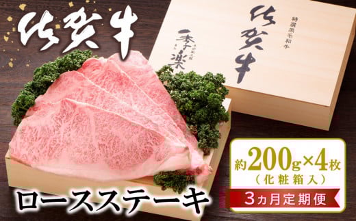 【3カ月定期便】佐賀牛 ロースステーキ(約200g×4枚)【JA 佐賀牛 佐賀県産 牛肉 ロース ステーキ 上質 濃厚 サシ やわらか お中元 お歳暮 贈り物 化粧箱付】 K012313