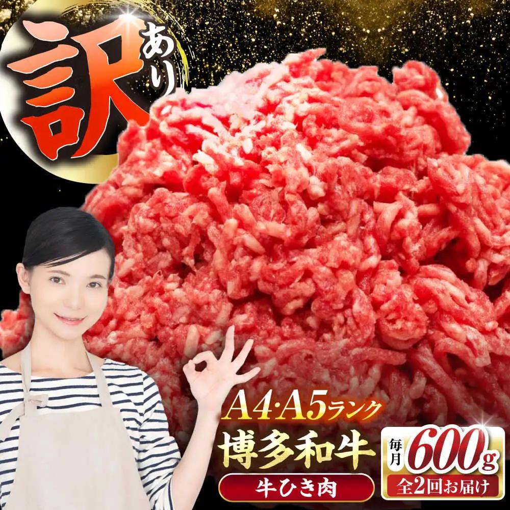 【全2回定期便】【訳あり】 博多和牛 100％ ミンチ (挽肉) 600g(300g×2個) VDZ092 ひき肉 訳あり