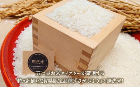 ＜13年連続特A評価＞【全12回定期便】さがびより 無洗米 10kg（5kg×2袋）【五つ星お米マイスター厳選】特A評価 特A 特A米 米 定期便 お米 佐賀 無洗米 [HBL049]