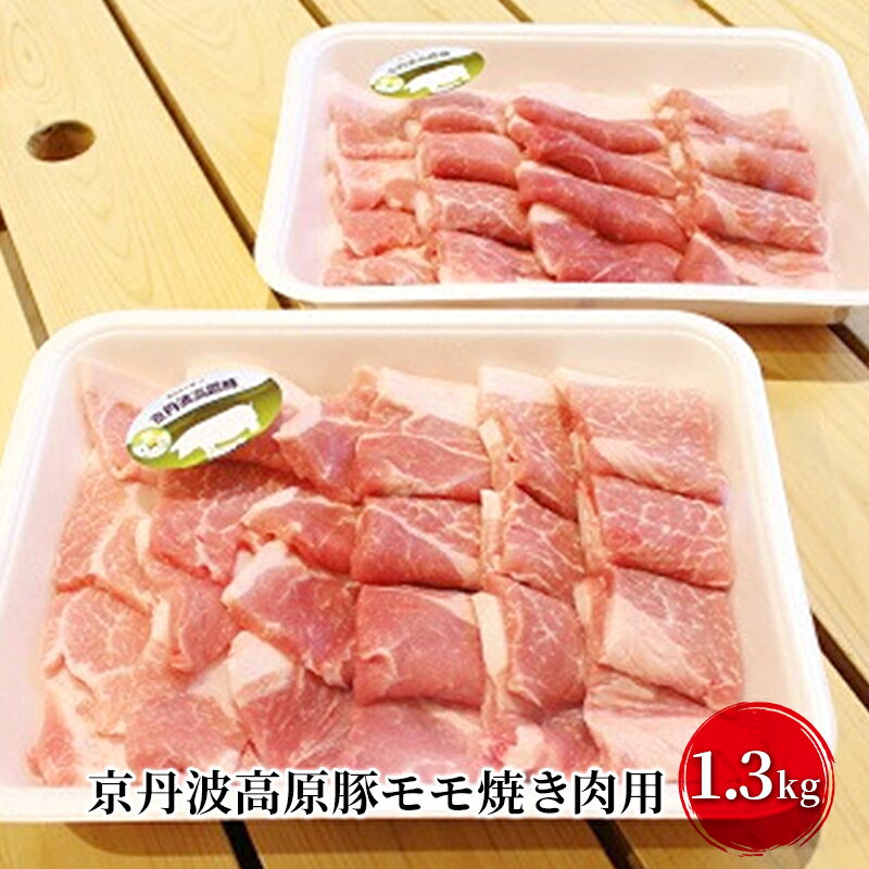 【ふるさと納税】豚肉 農林水産大臣賞受賞 京丹波高原豚 モモ 1.3kg 小分け 焼き肉 お肉 豚 肉 焼肉 BBQ バーベキュー ブランド 冷凍 大量 京都　 南丹市