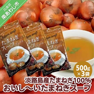 【ふるさと納税】淡路島産たまねぎ100％使用　おいし～いたまねぎスープ　500g×3袋セット　249杯分！
