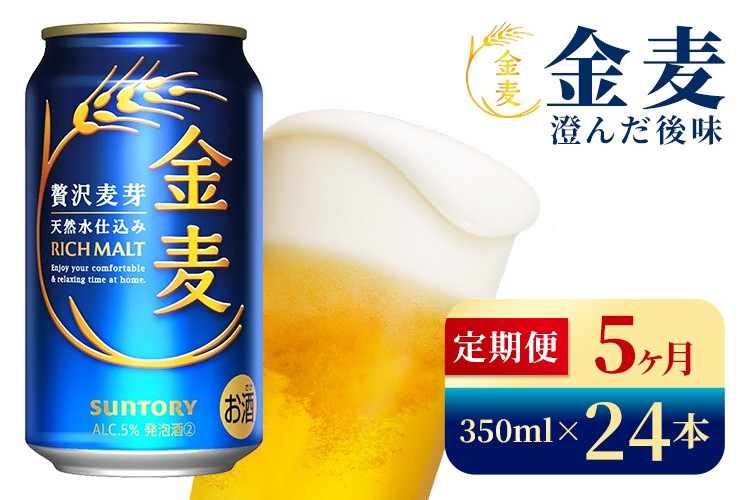 
            【5か月定期便】 サントリー　金麦（350ml×24本）（高田屋本店）
          