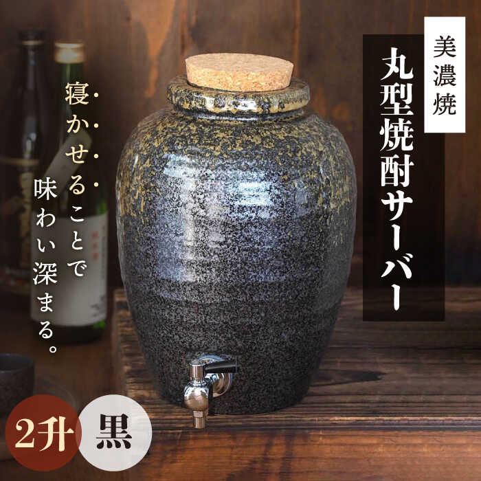【ふるさと納税】＼寝かせて味わい深まる／【美濃焼】丸型 焼酎サーバー 2升 黒 【井澤コーポレーション/カネサン工芸】 [TBP077]