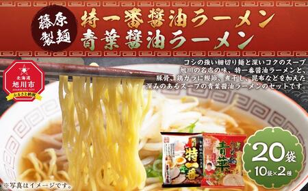 藤原製麺 旭川製造 特一番醤油ラーメン 1箱(10袋入)/青葉醤油ラーメン 1箱(10袋入)インスタント袋麺 ｜ ラーメン 北海道_03498