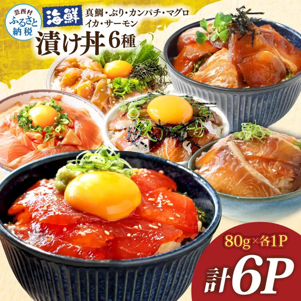 漬け丼6種セット 真鯛・ブリ・カンパチ・マグロ・サーモン・イカ 1食80g×各1P FN-Limited-WE