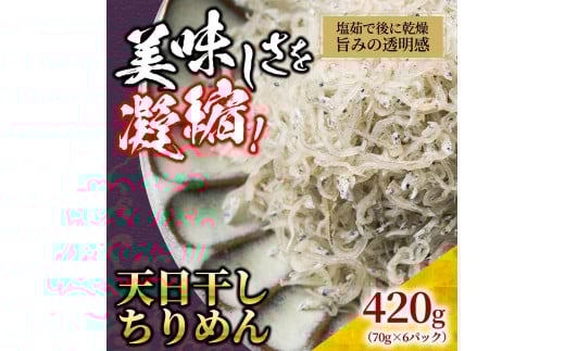 天日干し ちりめん 420g(70g×6)【ちりめんじゃこ しらす 小分け 便利 お取り寄せ グルメ 香川県 さぬき市】