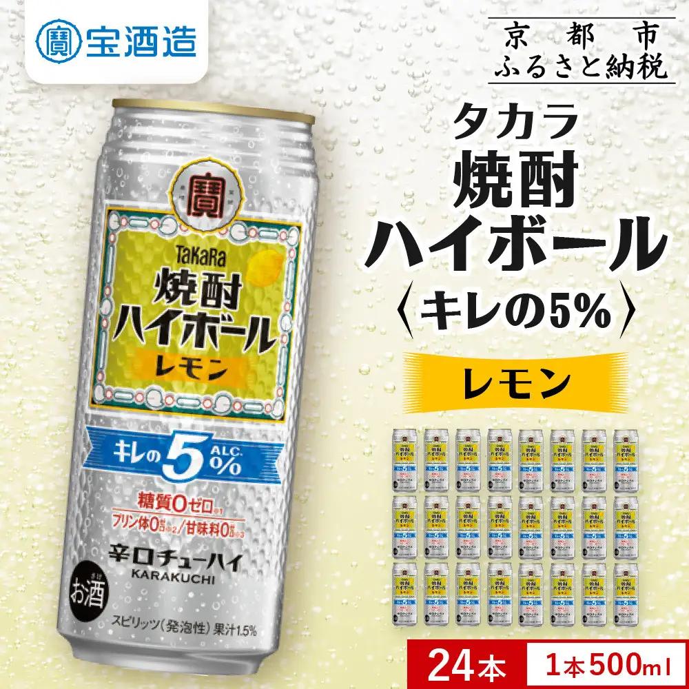 タカラ 焼酎ハイボール レモン チューハイ 500ml×24本 キレの5％