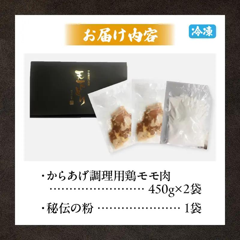 鶏肉 唐揚げ用 もも肉 味付け 鶏肉[国産 900g 450g×2袋 秘伝の粉]