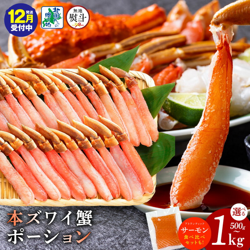 【ふるさと納税】【年内発送受付中】 訳あり 選べる 種類 無地熨斗 ズワイ蟹 ポーション 合計 500g 前後 / 1kg 食べ比べ サーモン 250g 濃厚 旨み 本ズワイガニ 生食可 蟹酢付 しゃぶしゃぶ カニ鍋 カニ 脚 むき身 生食 刺身 蟹肉 鍋 北国からの贈り物 泉佐野市 送料無料
