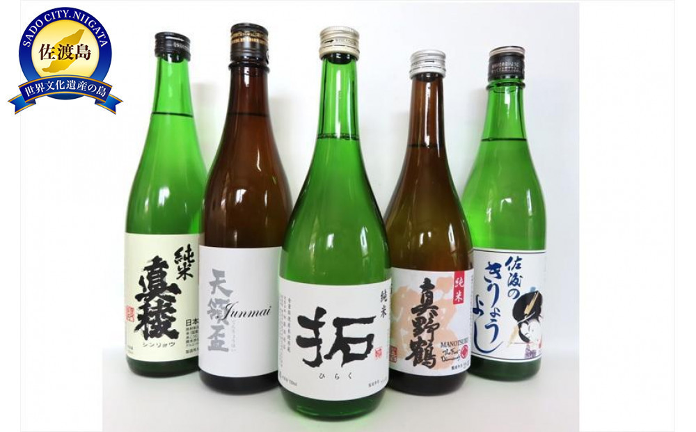 
佐渡の蔵元　純米&吟醸酒セット　720ml×5本
