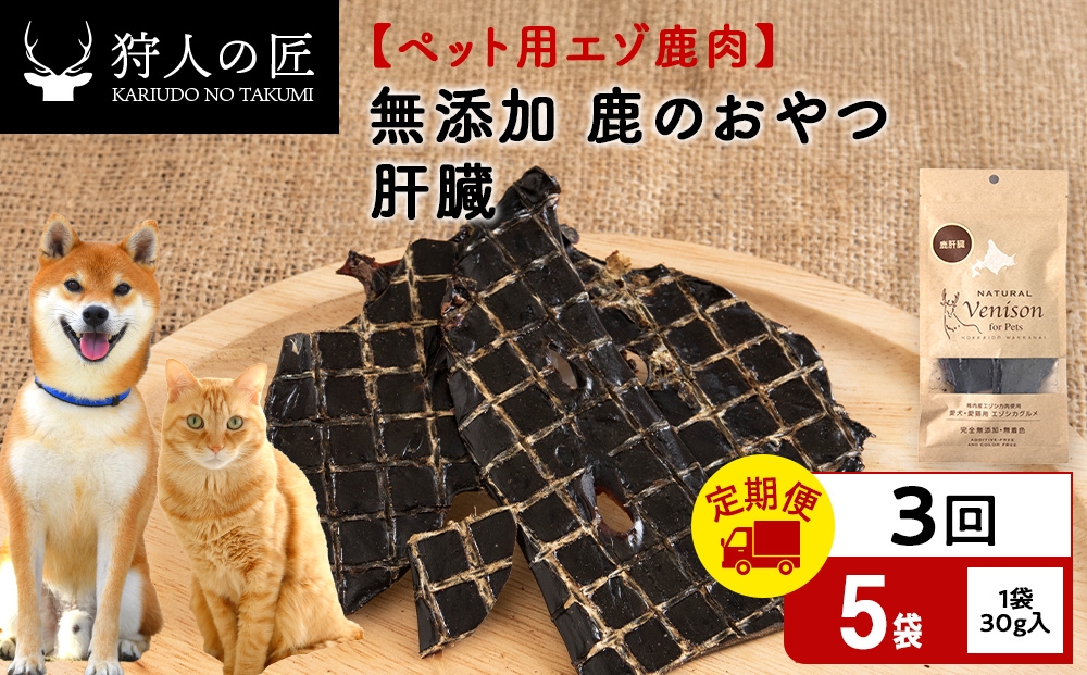 
                  【定期便3回】肝臓（鹿のおやつ）【ドライ】　5袋 エゾシカ エゾ鹿 鹿肉 ペットフード 犬のおやつ 犬のごはん 無添加　狩人の匠
                