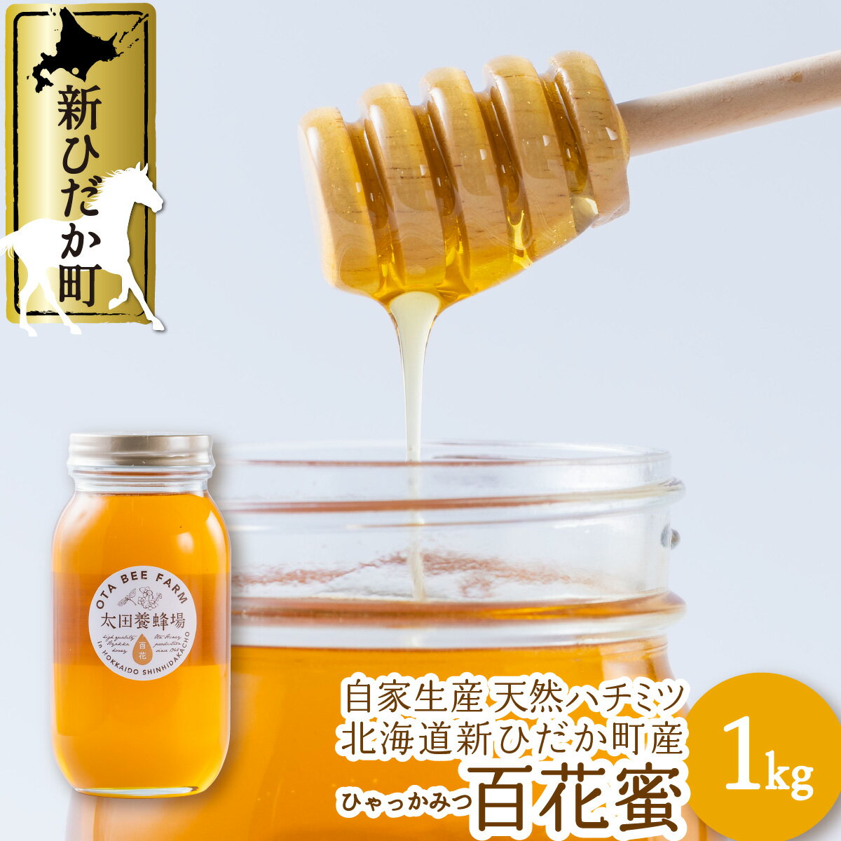 【ふるさと納税】 北海道産 天然 純粋 はちみつ 百花蜜 1kg 国産 自家製 　ピュアハニー 純粋 ハチミツ 蜂蜜 天然 北海道 新ひだか町