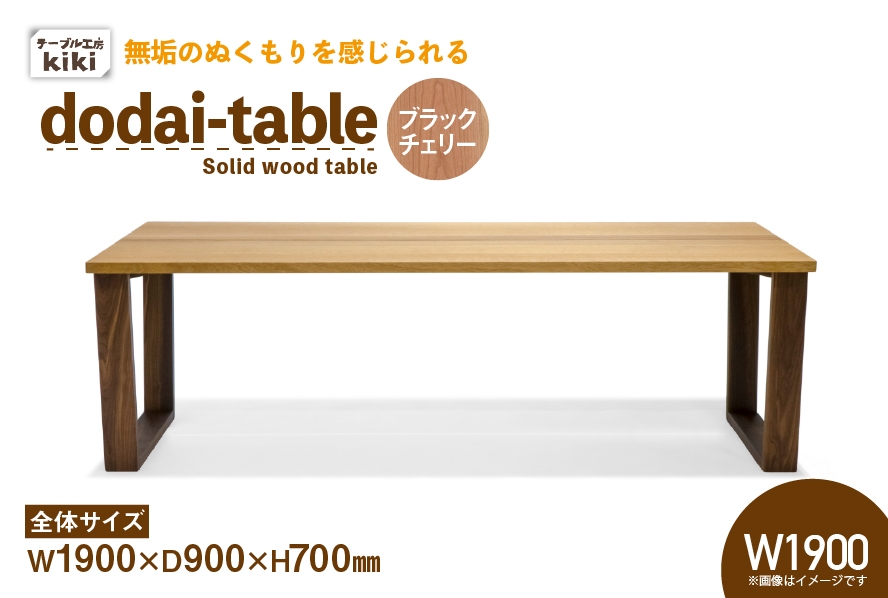 
                  テーブル dodai-table ブラックチェリーW1900 [テーブル工房kiki 徳島県 北島町 29ah0049] 家具 インテリア 木製 木製テーブル ダイニングテーブル 6人掛け 4人掛け 台形脚 手作り デスク 机 つくえ てーぶる おしゃれ オシャレ シンプル ふるさと納税
                