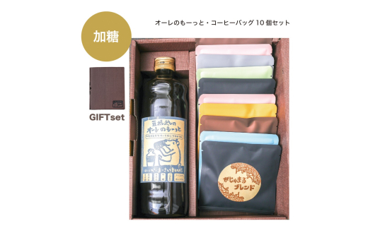 豆ポレポレのオーレのもーっと加糖1本とコーヒーバッグ10個おまかせセット 珈琲 コーヒー カフェオレ カフェオレベース ギフト 沖縄市 / 豆ポレポレ [BCAW002]