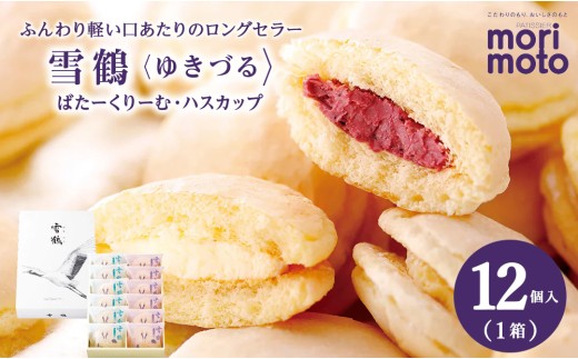 【お中元ギフト】雪鶴12個【7月13日入金完了分まで対象】
