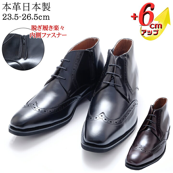 【ふるさと納税】シークレットシューズ ビジネスブーツ 牛革 ウイングチップ 3E 6cmアップ 身長アップ 日本製 本革 メンズ 北嶋製靴 大和郡山 奈良 ブラック ファスナー 脚長 フォーマル 背が高くなる 冠婚葬祭 国産 奈良県 高級 ギフト 贈り物 成人式 BN002 No.1302