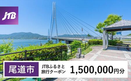 【尾道市】JTBふるさと旅行クーポン（1,500,000円分）Eメール発行｜旅行クーポン JTB旅行クーポン