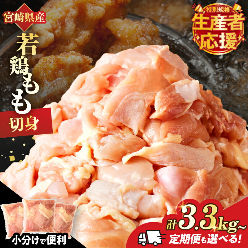 【ふるさと納税】生産者応援！！【期間・数量限定特別規格】≪定期便も選べる≫ 万能食材 若鶏 もも肉 切身 計3.3kg 計9kg 鶏肉 鶏もも肉 国産 宮崎県産 小分け おかず おつまみ 真空パック お弁当 晩ご飯 からあげ 煮物 おすそ分け お祝い 記念日 食品 冷凍 都農町 送料無料