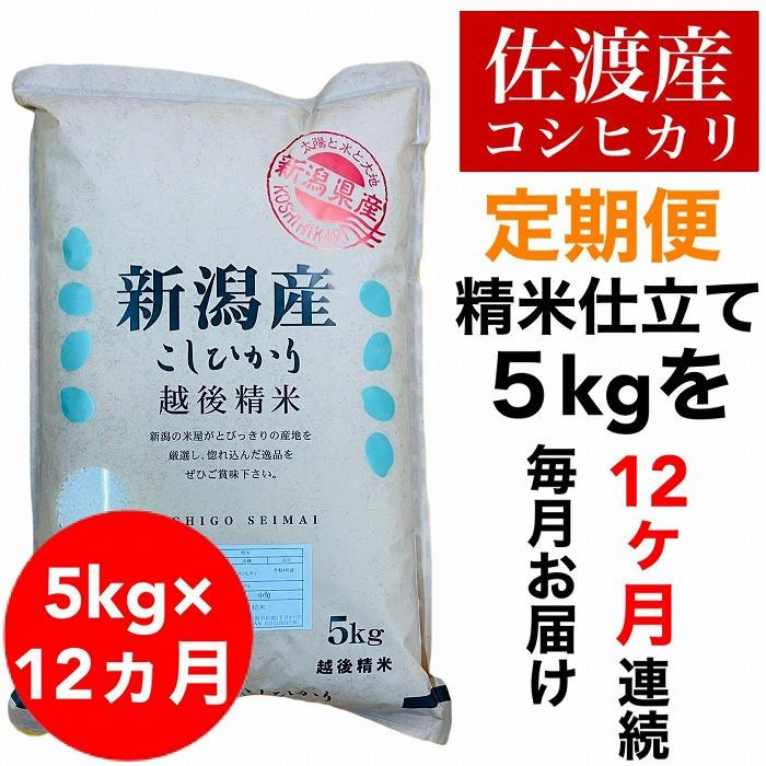 
            【令和6年度産】【毎月定期便】佐渡羽茂産コシヒカリ 5kg(精米)　全12回
          