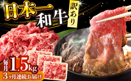 【3回定期便】【訳あり】 A4-A5 長崎和牛切り落とし (500g×3）【株式会社 MEAT PLUS】 切り落とし 和牛切り落とし 訳あり切り落とし 長崎和牛 [DBS062]