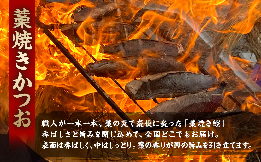 かつお一本釣り漁師が直送！ 日帰りかつおの藁焼きたたき 訳あり 500g入