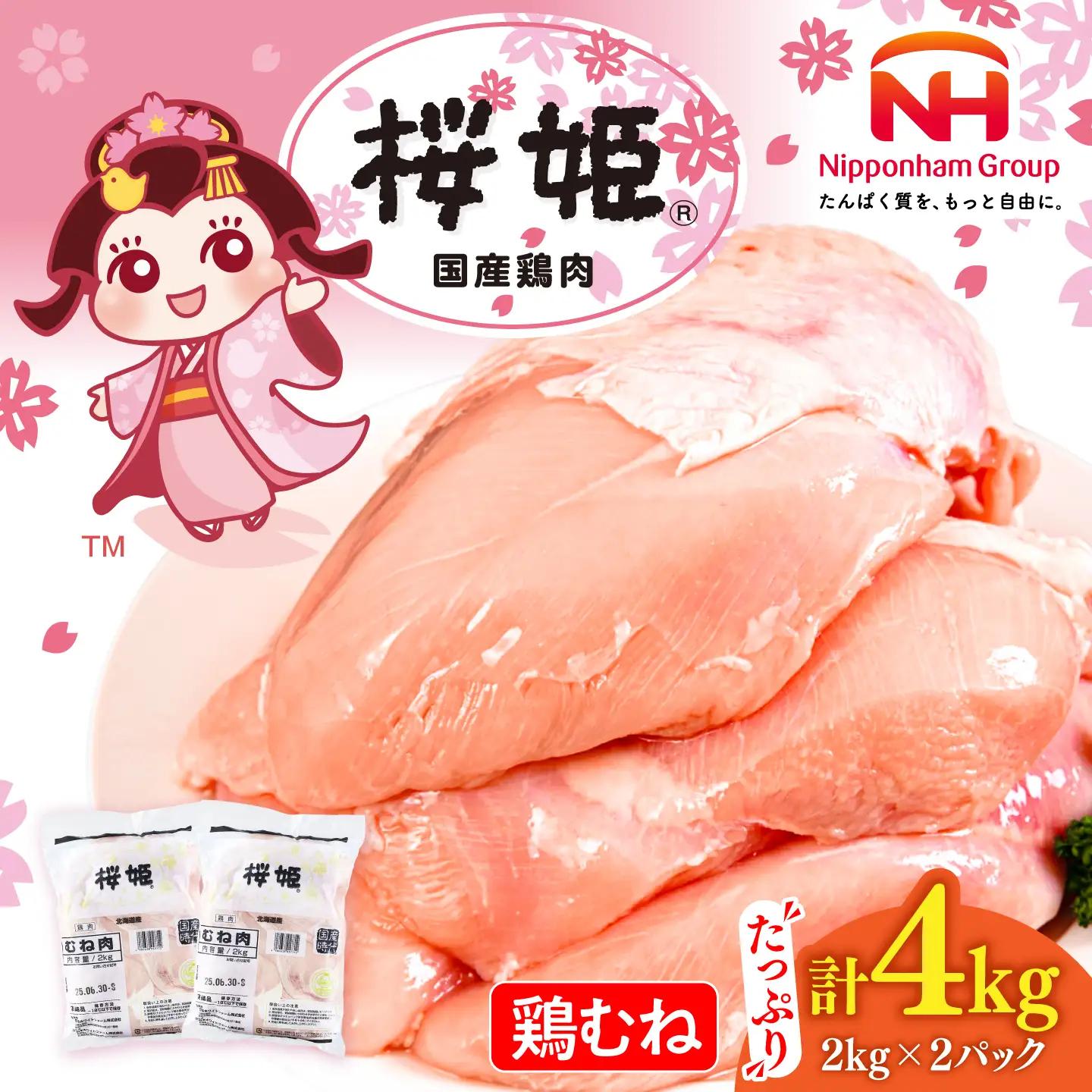 鶏むね 桜姫 4kg 鶏肉 [AXBM008] 鶏むね