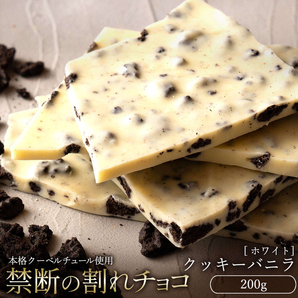 
MH140-0032-250_【10月～4月配送限定】割れチョコ クッキーバニラ 200g
