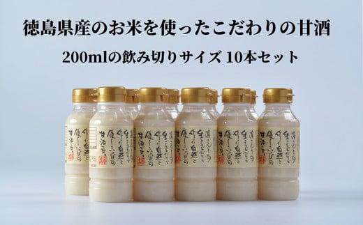 甘酒 200ml × 10本 セット 砂糖 不使用 糀 あまざけ あま酒 冷蔵 ソフト ドリンク 飲み物 飲料 栄養 健康