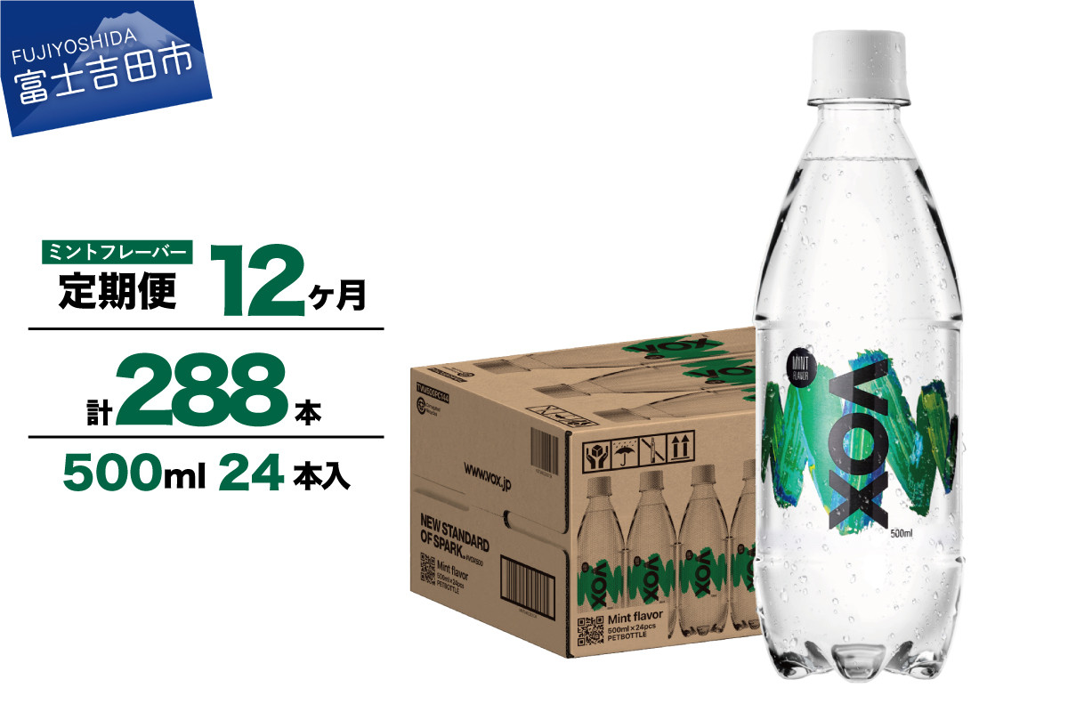 
                  【12か月定期便】VOX バナジウム強炭酸水 500ml 24本(ミントフレーバー) 炭酸水 炭酸 強炭酸 水 ソーダ ハイボール 割り材 炭酸飲料 無糖強炭酸水 スパークリングウォーター 定期便 防災 備蓄 防災グッズ ストック 保存 強炭酸水 山梨 富士吉田
                