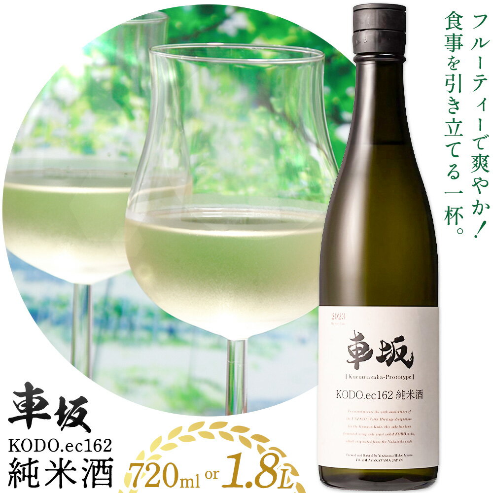 【ふるさと納税】酒 車坂 KODO.ec162 純米酒 選べる 720ml 1.8L 酒のねごろっく《2025年6月上旬-2026年4月末頃に出荷予定(土日祝除く)》和歌山県 岩出市 お酒 さけ アルコール フルーティー 日本酒 お取り寄せ