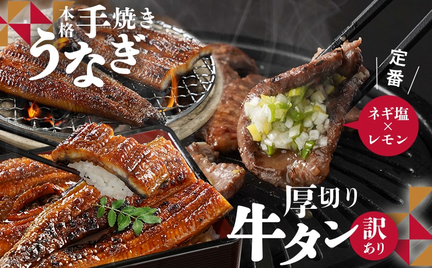 【丑の日】大満足の夢コラボ☆うなぎ&厚切り牛タンセット≪7月20日～25日お届け≫_AC-3308-UG