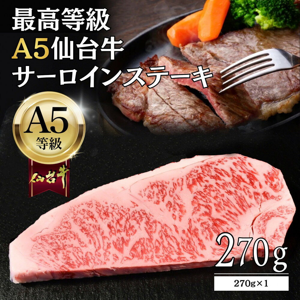 【ふるさと納税】【A5仙台牛】サーロインステーキ 270g×1 最高等級 黒毛和牛 | 和牛 焼肉 牛肉 宮城県 仙台市 仙台牛 霜降り 最高等級 黒毛和牛 A5ランク A5 国産牛