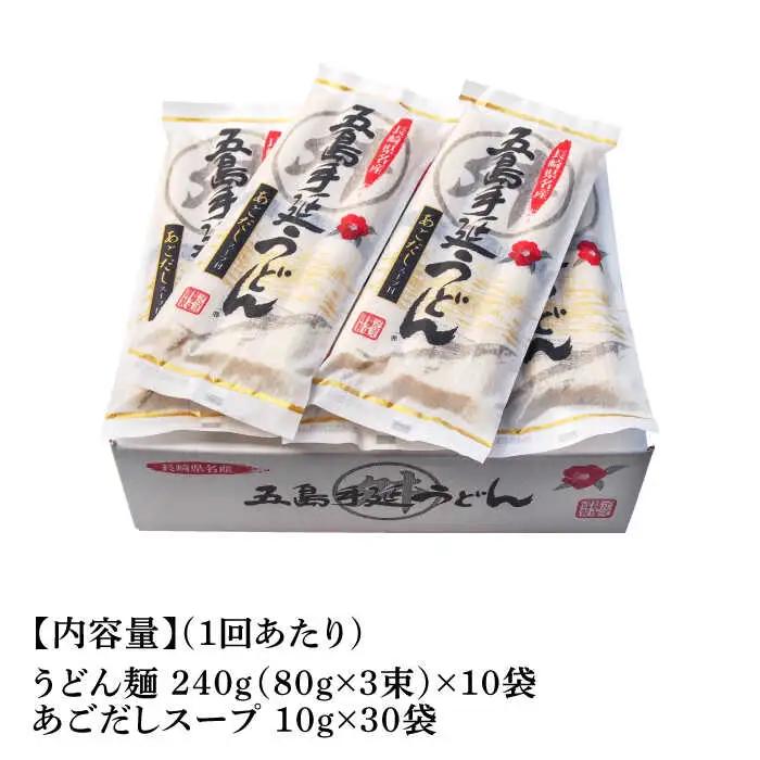 【全12回定期便】五島うどん 240g（80g×3束）×10袋 スープ付 / 五島うどん[RAX025] 五島うどん うどん 定期便 五島うどん うどん 定期便 五島うどん うどん 定期便九州 長崎