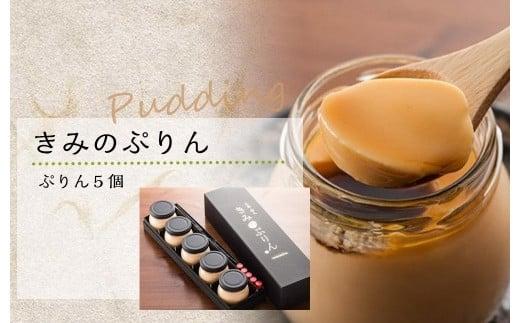 プリン きみのぷりん 5個入り スイーツ お菓子 プリン 甘味 デザート 濃厚 カラメル 三島ブランド「日の出たまご」を使用した濃厚なプリン  静岡県 三島市