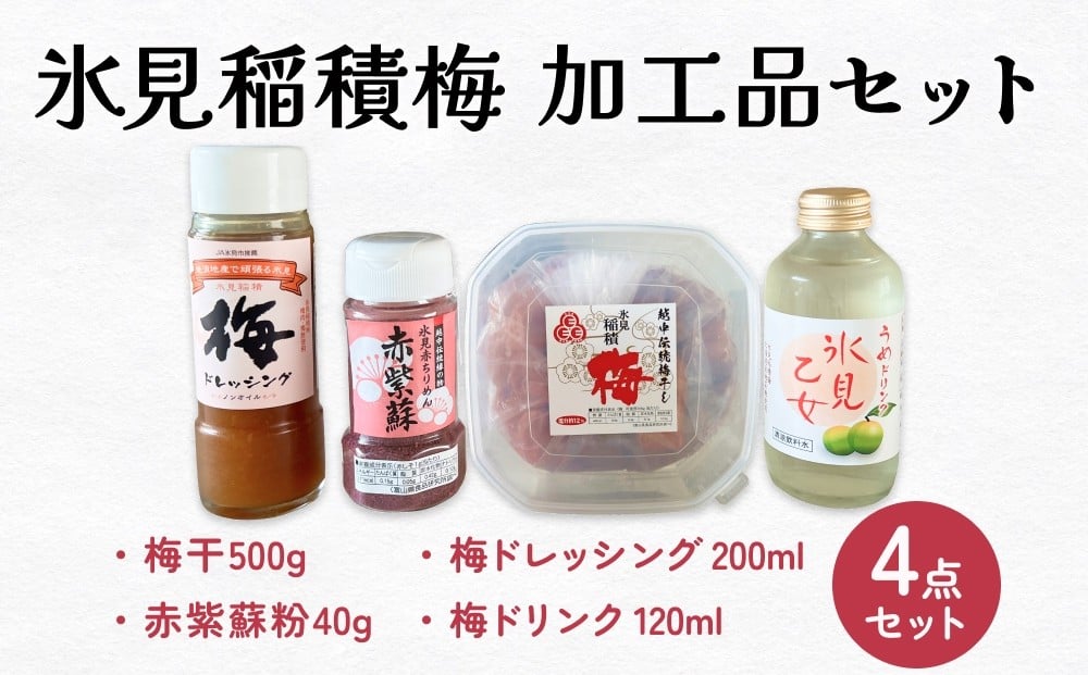 
            氷見稲積梅　4点セット 〈梅干し・梅ドレッシング・梅ドリンク・紫蘇粉〉 
          