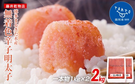 明太子 一本物 2kg(1kg×２) 無着色辛子明太子