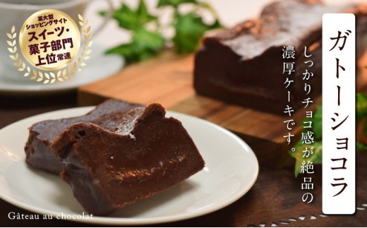 ガトーショコラミニ　ご褒美 スイーツ おやつ ギフト 贈り物 濃厚 ケーキ チョコ チョコレート 絶品 洋菓子 デザート人気 予約 クーベルチュール ベルギー 大人 子供 手作り